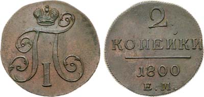 Лот №1063, 2 копейки 1800 года. ЕМ.