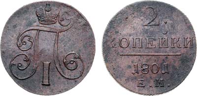 Лот №1065, 2 копейки 1801 года. ЕМ.
