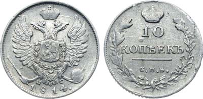 Лот №1102, 10 копеек 1814 года. СПБ-ПС.