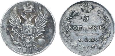 Лот №1103, 5 копеек 1814 года. СПБ-ПС.