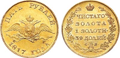 Лот №1108, 5 рублей 1817 года. СПБ-ФГ.