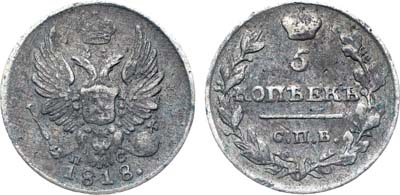 Лот №1116, 5 копеек 1818 года. СПБ-ПС. 