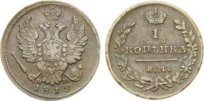 Лот №1121, 1 копейка 1819 года. ЕМ-НМ.