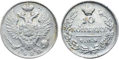 Лот №1124, 10 копеек 1820 года. СПБ-ПД.
