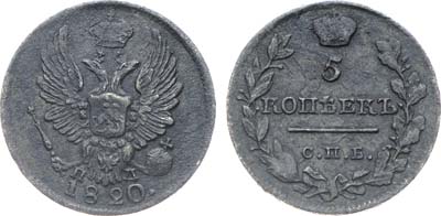 Лот №1125, 5 копеек 1820 года. СПБ-ПД.