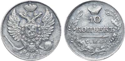 Лот №1127, 10 копеек 1821 года. СПБ-ПД.