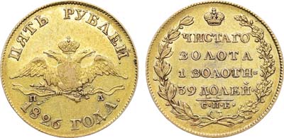 Лот №1141, 5 рублей 1826 года. СПБ-ПД.