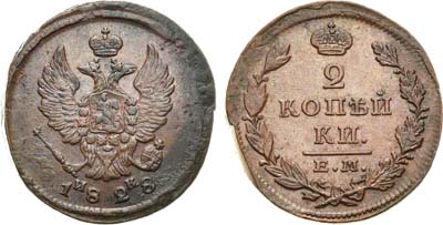 Лот №1147, 2 копейки 1828 года. ЕМ-ИК.