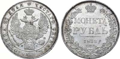 Лот №1164, 1 рубль 1832 года. СПБ-НГ.