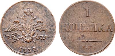 Лот №1166, 1 копейка 1832 года. ЕМ-ФХ.