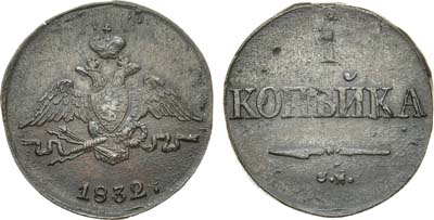 Лот №1167, 1 копейка 1832 года. СМ.