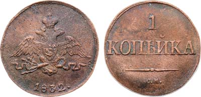 Лот №1168, 1 копейка 1832 года. СМ.