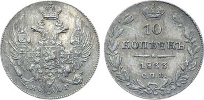 Лот №1170, 10 копеек 1833 года. СПБ-НГ.