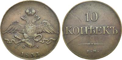 Лот №1171, 10 копеек 1833 года. ЕМ-ФХ.
