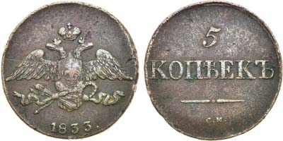 Лот №1172, 5 копеек 1833 года. СМ.