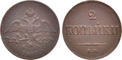 Лот №1173, 2 копейки 1833 года. ЕМ-ФХ.