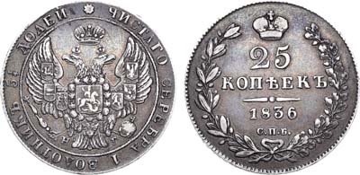 Лот №1182, 25 копеек 1836 года. СПБ-НГ.