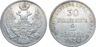 Лот №1184, 30 копеек 2 злотых 1836 года. MW.