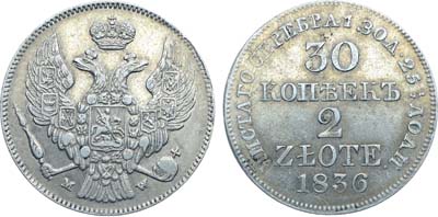 Лот №1185, 30 копеек 2 злотых 1836 года. MW.