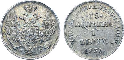 Лот №1187, 15 копеек 1 злотый 1836 года. НГ.