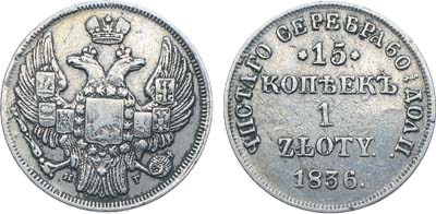 Лот №1188, 15 копеек 1 злотый 1836 года. НГ.