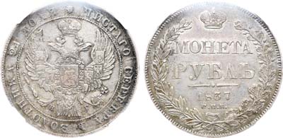 Лот №1190, 1 рубль 1837 года. СПБ-НГ. В слабе ННР AU 53.