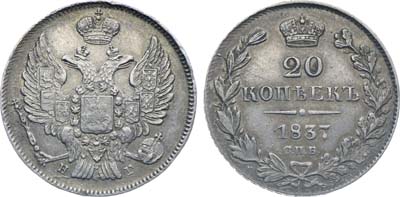 Лот №1192, 20 копеек 1837 года. СПБ-НГ.