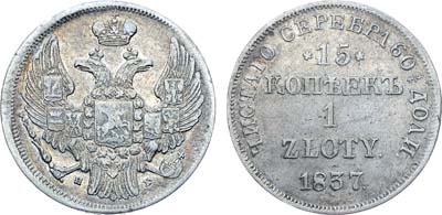 Лот №1197, 15 копеек 1 злотый 1837 года. НГ.