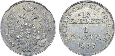 Лот №1198, 15 копеек 1 злотый 1837 года. MW.