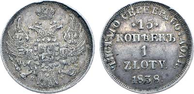 Лот №1202, 15 копеек 1 злотый 1838 года. НГ.