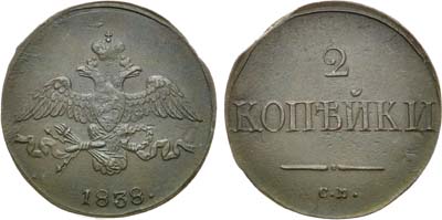 Лот №1204, 2 копейки 1838 года. СМ.