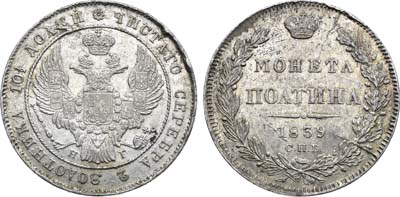 Лот №1205, Полтина 1839 года. СПБ-НГ.