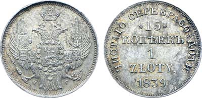 Лот №1209, 15 копеек 1 злотый 1839 года. НГ.