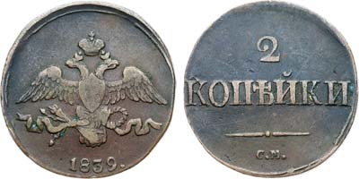 Лот №1211, 2 копейки 1839 года. СМ.