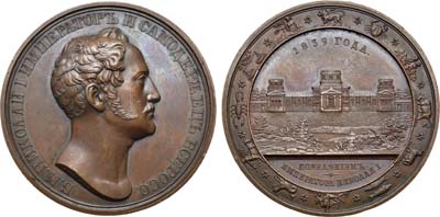 Лот №1213, Медаль 1839 года. В память открытия главной обсерватории в Пулкове.