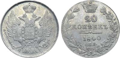 Лот №1214, 20 копеек 1840 года. СПБ-НГ.