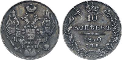 Лот №1215, 10 копеек 1840 года. СПБ-НГ.