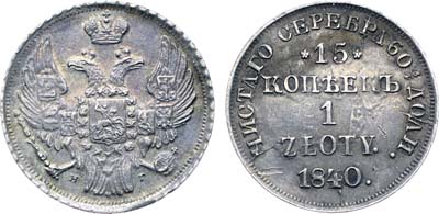 Лот №1216, 15 копеек 1 злотый 1840 года. НГ.