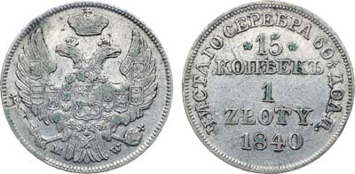 Лот №1217, 15 копеек 1 злотый 1840 года. MW.