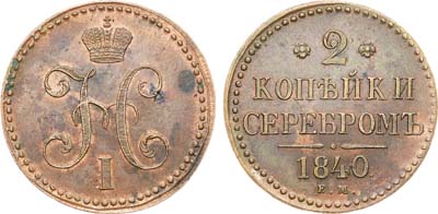 Лот №1218, 2 копейки 1840 года. ЕМ.