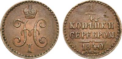 Лот №1219, 1/4 копейки 1840 года. СПМ.