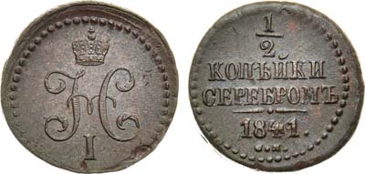 Лот №1223, 1/2 копейки 1841 года. СМ.