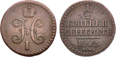 Лот №1229, 1/2 копейки 1842 года. СМ.
