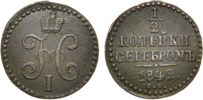Лот №1230, 1/2 копейки 1842 года. СМ.