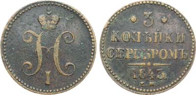 Лот №1231, 3 копейки 1843 года. ЕМ.