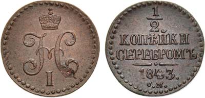 Лот №1232, 1/2 копейки 1843 года. СМ.