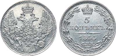 Лот №1236, 5 копеек 1844 года. СПБ-КБ.