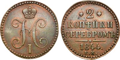 Лот №1237, 2 копейки 1844 года. ЕМ.