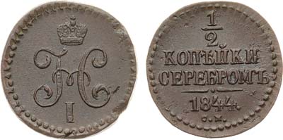 Лот №1238, 1/2 копейки 1844 года. СМ.