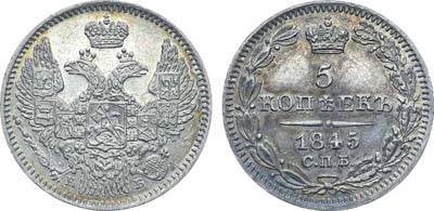 Лот №1243, 5 копеек 1845 года. СПБ-КБ.
